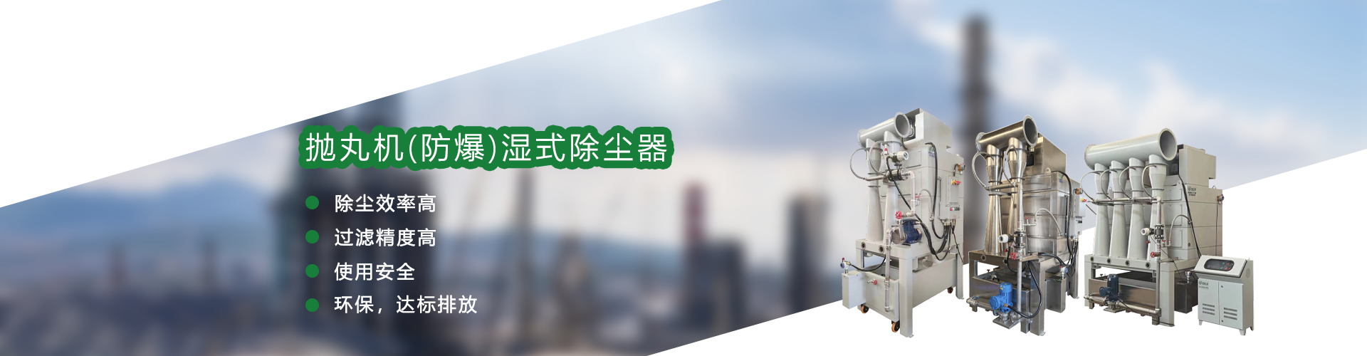 拋丸（wán）機（防爆）濕式除塵器