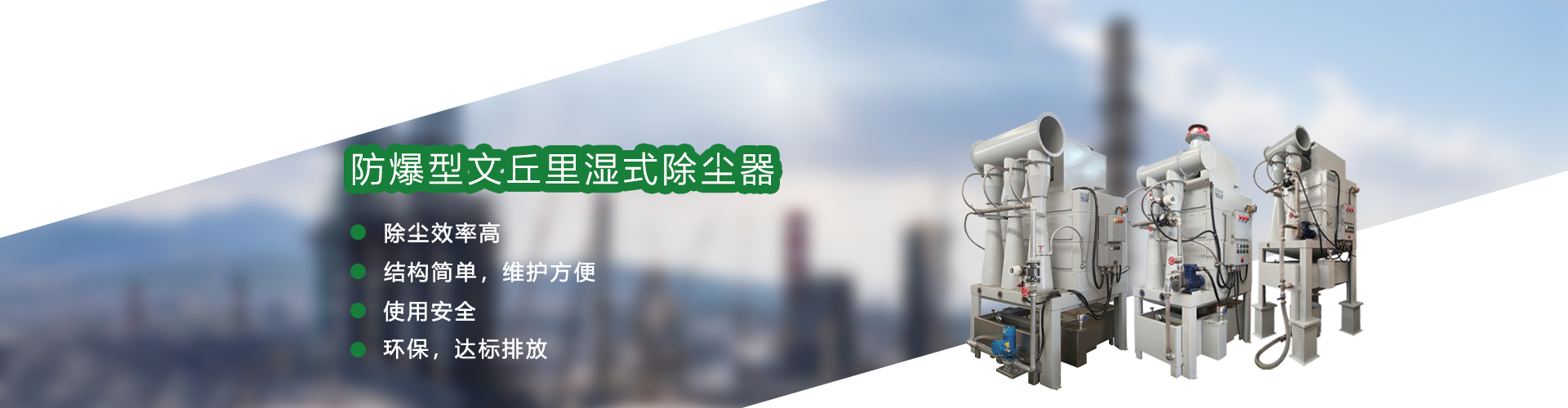 防爆（bào）型文丘裏濕式除塵器